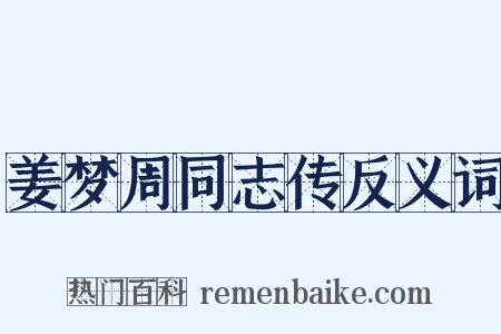 姜梦周同志传反义词是什么意思的图片